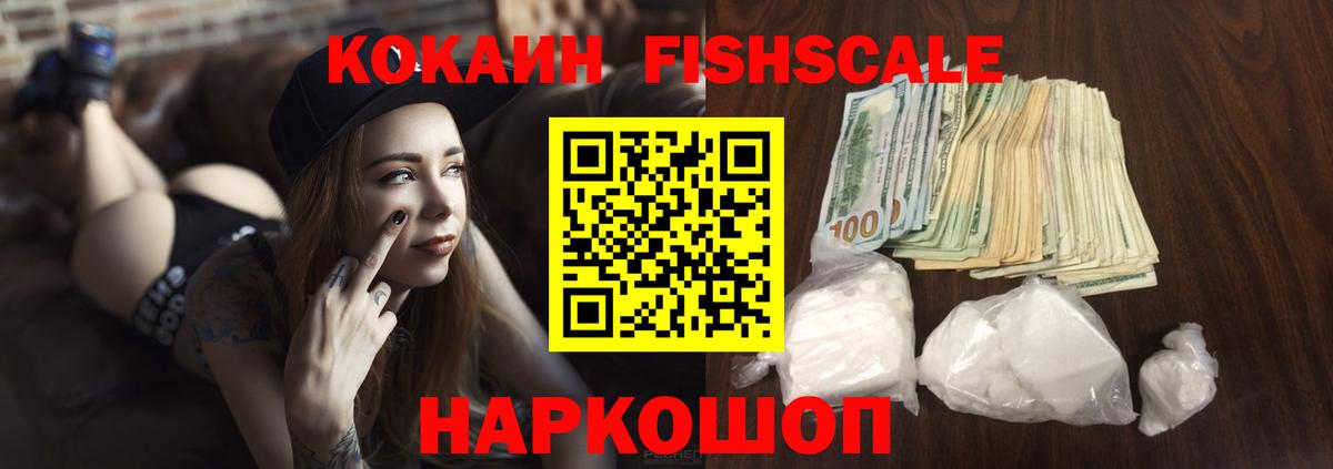 COCAIN 99%  КОКАИН FishScale  купить наркоту  Вход с VPN  Новомосковск 